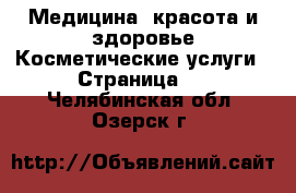 Медицина, красота и здоровье Косметические услуги - Страница 2 . Челябинская обл.,Озерск г.